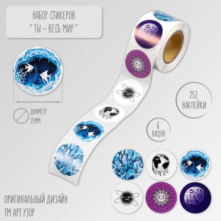 Stick Paper "You - the whole world" d = 2.5 cm 252 pcs in the roll