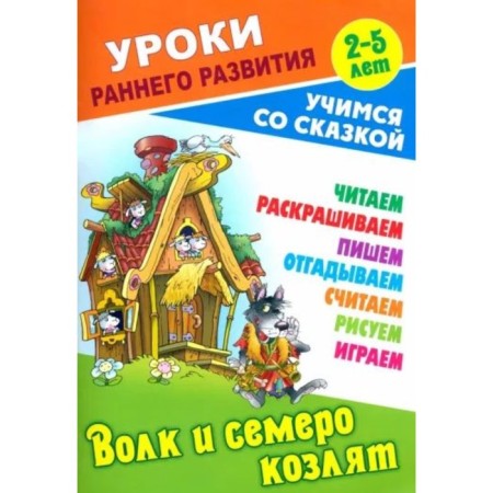 The wolf and the seven Young goats. Kuzmin S.
