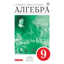 Algebra. Grade 9. Textbook. Muravin G.K., Muravina O.V., Muravin K. S.