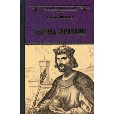 King Franks: Roman. Moskalev V.V.