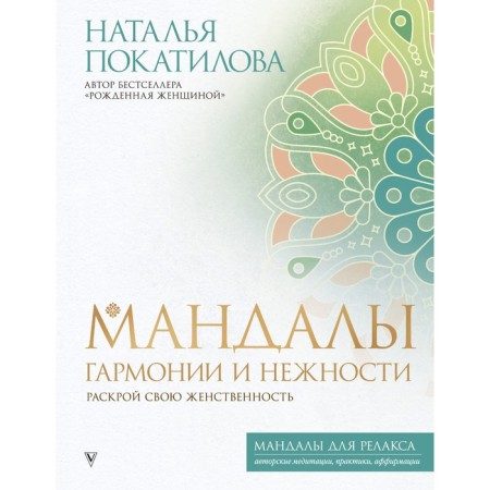 Mandals of harmony and tenderness. Expand your femininity. Pokatilova N.A.