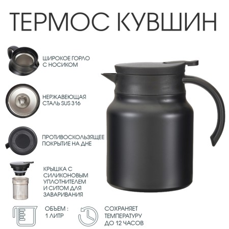 Thermos-coffeery, 1 l, with a strain, retains heat up to 12 hours, black