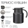 Thermos-coffeery, 1 l, with a strain, retains heat up to 12 hours, black