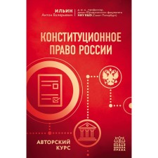 Constitutional law of Russia. Author's course. Ilyin A.V.