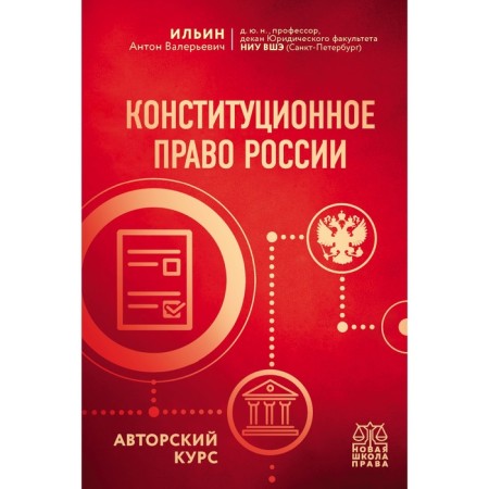 Constitutional law of Russia. Author's course. Ilyin A.V.