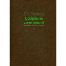 Собрание сочинений в 15-ти томах. Том 9. Гайдар Е.Т.