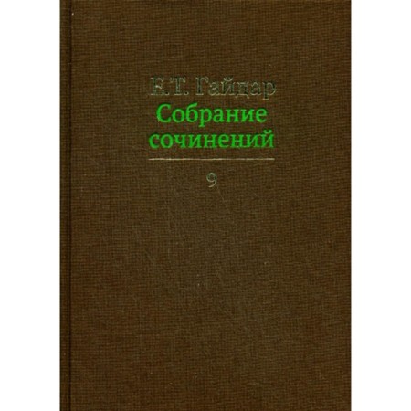 Collected works in 15 volumes. Volume 9. Gaidar E.T.