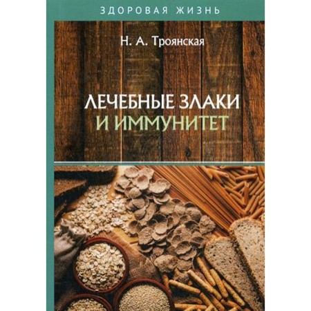Therapeutic cereals and immunity. Troyanskaya N.A.