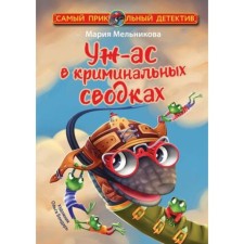 Uhs in criminal reports. Melnikova M.A.
