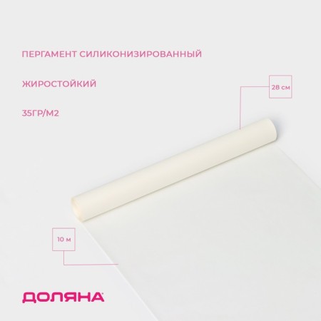 Parchment Siliconized Dolyana, 28 cm × 10 m, white, fatty