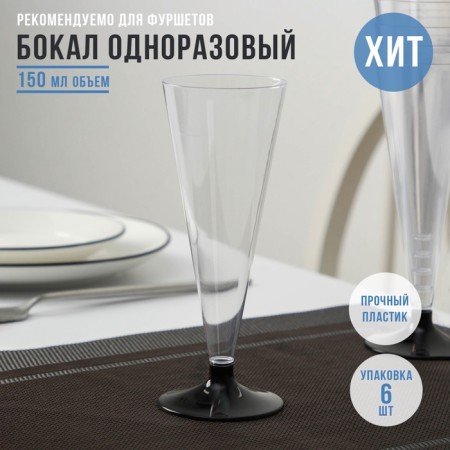 A single -single -plastic glass for champagne “cone”, 150 ml, with a black leg, the color is transparent-14