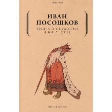 A book about poverty and wealth. Pososhkov I.T.