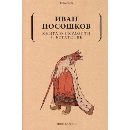 A book about poverty and wealth. Pososhkov I.T.