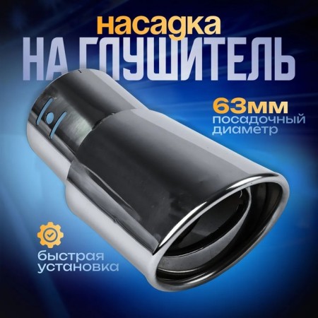 A muffler nozzle 145 × 63 mm, landing 63 mm