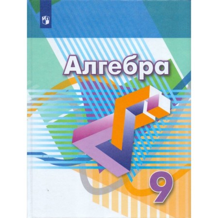 Textbook. GEF. Algebra, new design, refinement, 2019. Grade 9. Dorofeev G.V.
