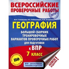 Geography. 7th grade. A large collection of training options for verification work to prepare for VPR. Solovyova Yu. A., Lobzhanidze N.E., Zrratikova N.I.