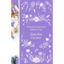 Нортенгерское аббатство. Остен Дж.