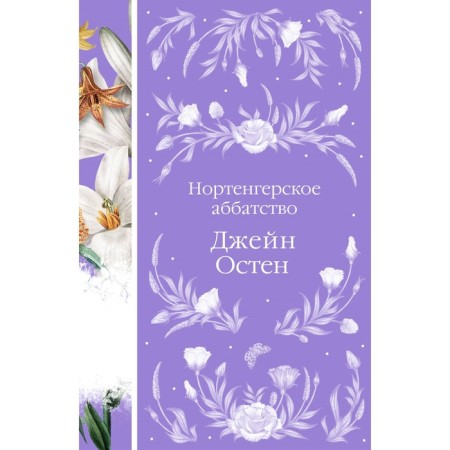Нортенгерское аббатство. Остен Дж.