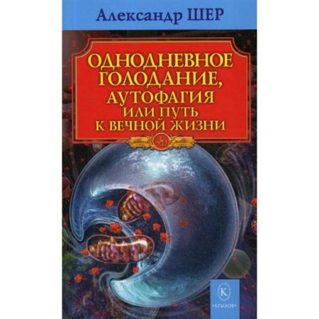One -day starvation. Autophagy, or the path to eternal life. Cher A.