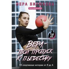 Vera is your pass to the pedestal. 33 Sports stories from I to A. Biryukova V.L.