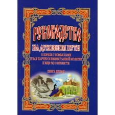 Руководство на духовном пути. В 2-х книгах. Книга 2. 2-е издание