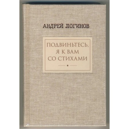 Move, I'm with you with poetry. Loginov A.