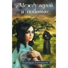 Between Vera and Love: Roman. Himaraens B.
