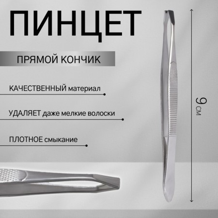 Direct tweezers, narrow, 9 cm, silver color