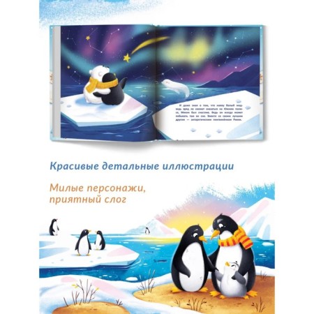 Unusual friends: Bear and Penguin Fedulova A.A.-2
