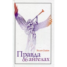 The truth about the angels. White E.