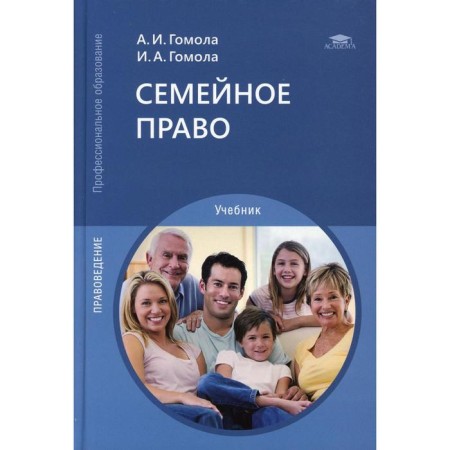 Family law. 13th edition, corrected and supplemented. Gomola A.I., Gomola I.A.