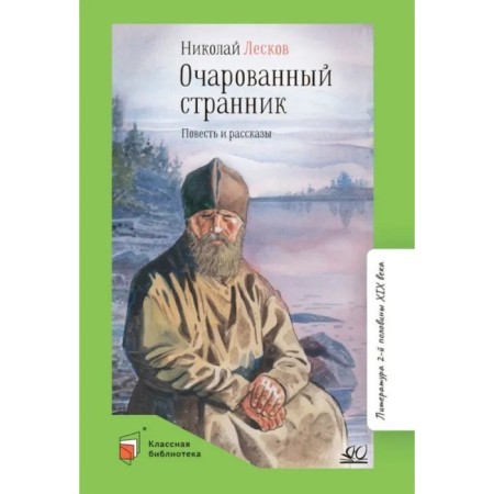 The Enchanted Wanderer. The story and stories. Leskov N.
