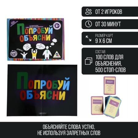 Board game to explain the words “Try to explain”, 100 cards, 18+