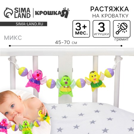 Stretching to a stroller/crib "chicks", 3 toys, color mix, crush me