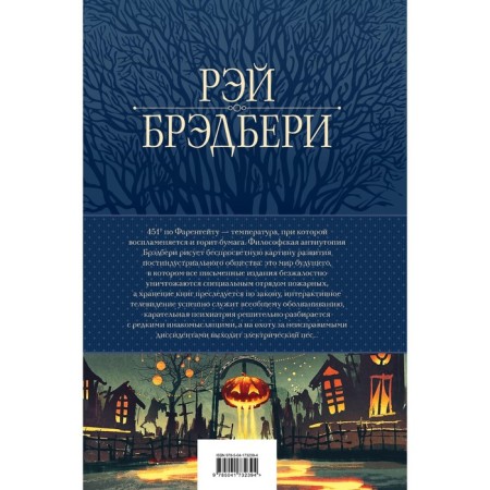 451 degrees Fahrenheit. Stories and stories in one volume. Bradbury R.-1
