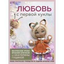 Love from the first doll. Magic crochet lessons from Catherine Gushchina. Gushchina E.