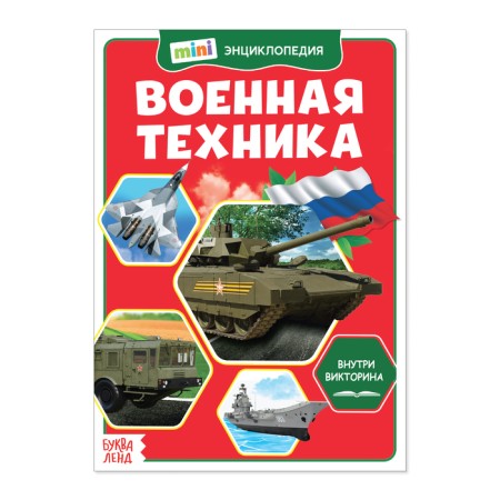 Mini-encyclopedia "Military Technique", 20 p.