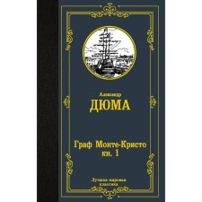 Count Monte Cristo. In 2 books. Book 1. Dumas A.