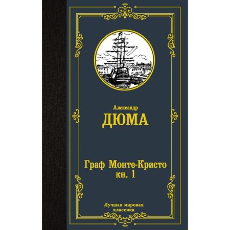 Count Monte Cristo. In 2 books. Book 1. Dumas A.