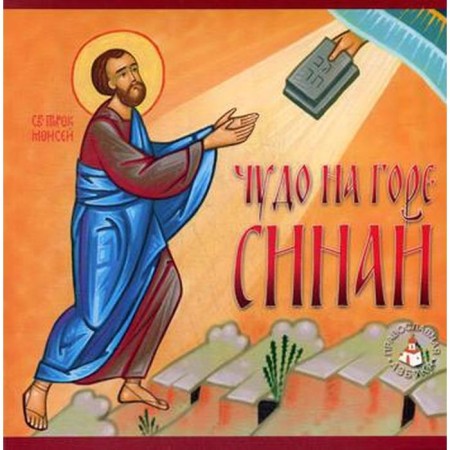 A miracle on Mount Sinai. Resetskaya L.