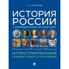 The history of Russia from ancient times to the present day. The illustrated textbook of a new generation. Barinova O.