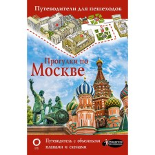 Walks in Moscow