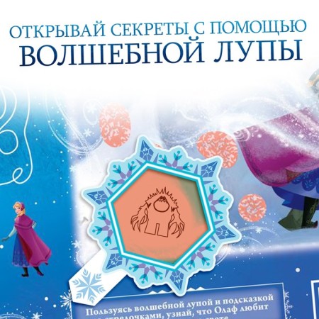 Bilateral poster with a magic magnifier “Magic poster”, A2, cold heart-4