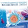 Bilateral poster with a magic magnifier “Magic poster”, A2, cold heart