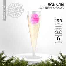 New Year's set of plastic glasses for champagne Happy New Year, 150 ml, for the New Year