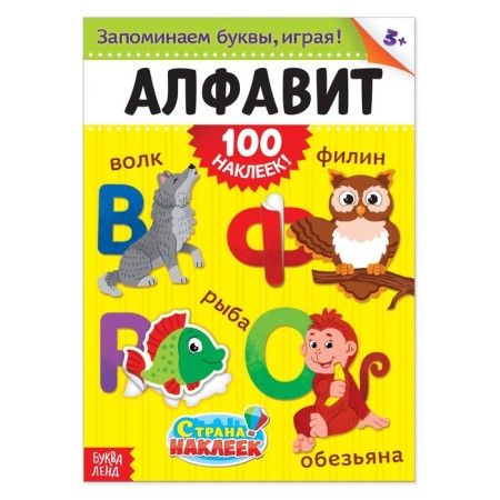 100 stickers "Alphabet", A4 format, 16 p.