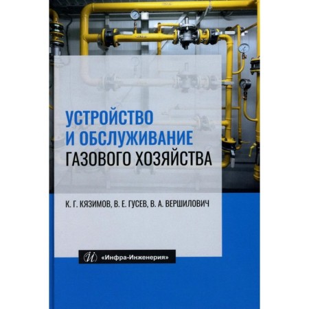 Device and maintenance of gas facilities. Textbook. 8th edition, processed and supplemented. Gusev V.E., Kyazimov K.G., Vershilovich V.A.