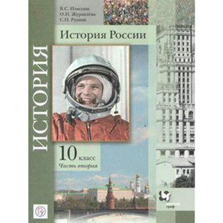 Textbook. GEF. Russian history. Basic and in -depth levels, 2020. Grade 10, part 2. Izmozik V. S.