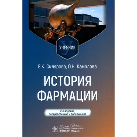 History of pharmacy. Textbook. 2nd edition, processed and supplemented. Sklyarova E.K., Kamalova O.N.