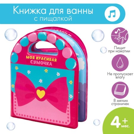Book - a toy for the bathtub "handbag", types of mix, crush me-2